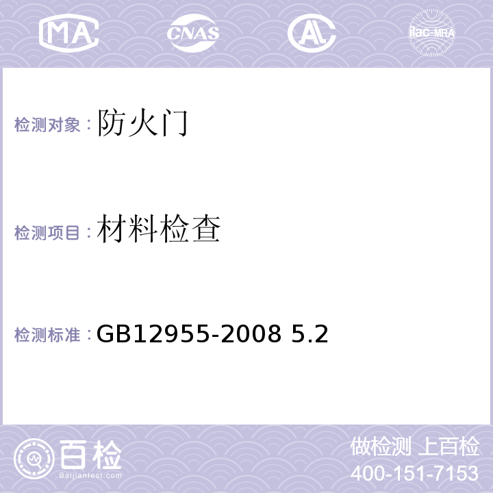 材料检查 GB 12955-2008 防火门