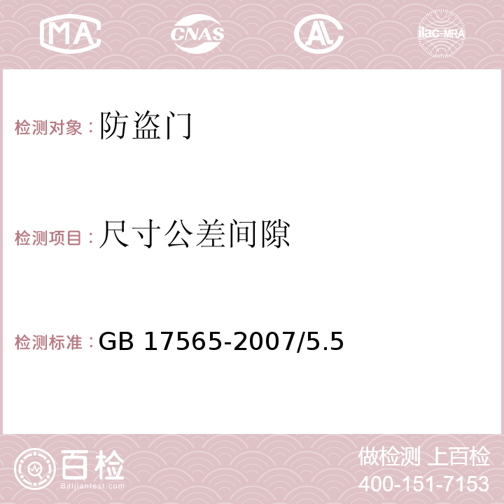 尺寸公差间隙 GB 17565-2007 防盗安全门通用技术条件