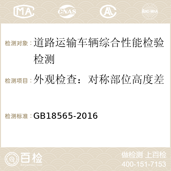 外观检查：对称部位高度差 GB18565-2016 道路运输车辆综合性能要求和检验方法