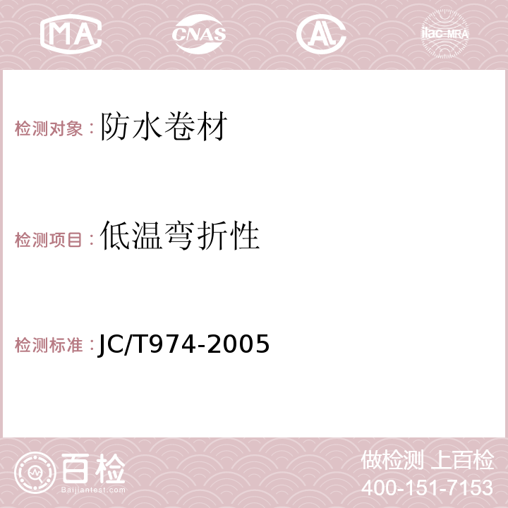 低温弯折性 道桥用改性沥青防水卷材 JC/T974-2005