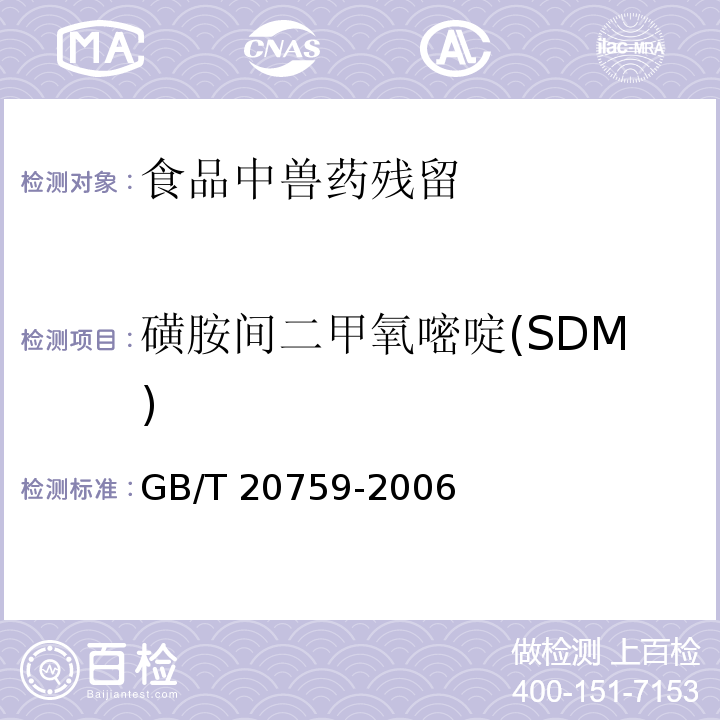 磺胺间二甲氧嘧啶(SDM) 畜禽肉中十六种磺胺类药物残留量的测定 液相色谱-串联质谱法GB/T 20759-2006