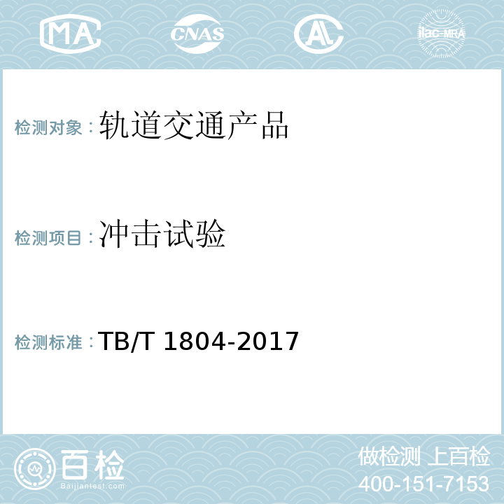 冲击试验 铁道车辆空调 空调机组TB/T 1804-2017