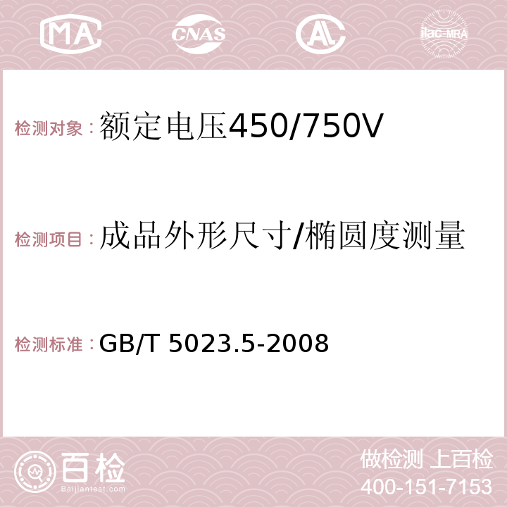 成品外形尺寸/椭圆度测量 额定电压450/750V及以下聚氯乙烯绝缘电缆 第5部分：软电缆(软线)GB/T 5023.5-2008