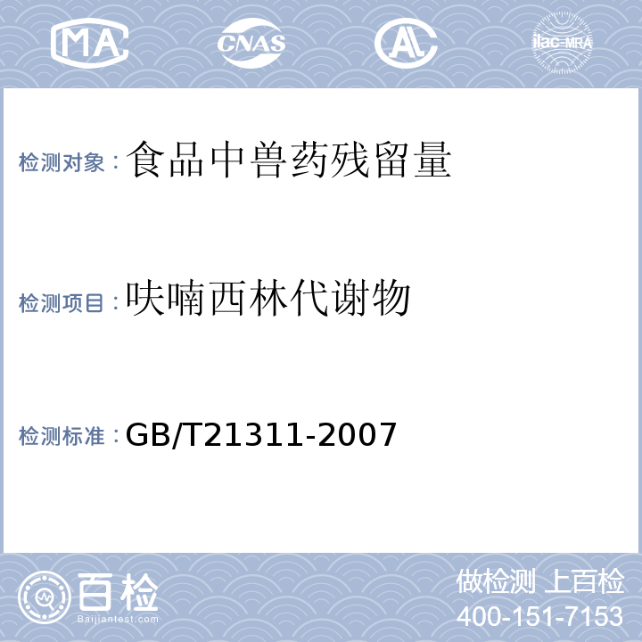 呋喃西林代谢物 动物源性食品中硝基呋喃类药物代谢物残留量检测方法高效液相色谱/串联质谱法GB/T21311-2007水产品中硝基呋喃类代谢物残留量的测定液相色谱-串联质谱法农业部783号公告-1-2006