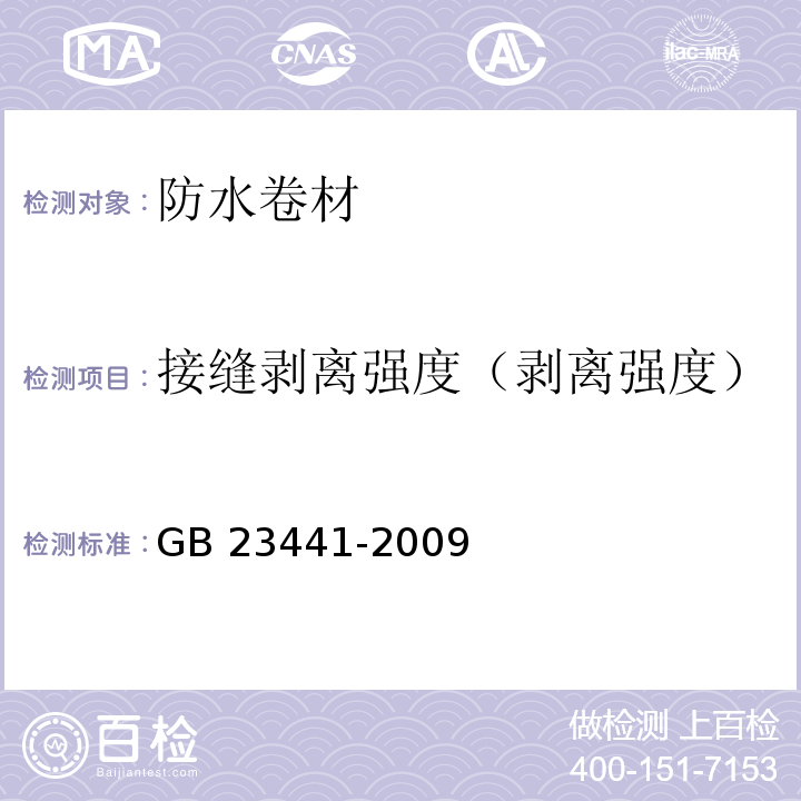 接缝剥离强度（剥离强度） 自粘聚合物改性沥青防水卷材 GB 23441-2009