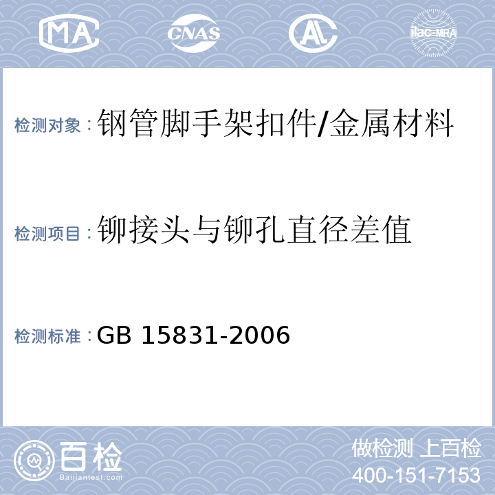 铆接头与铆孔直径差值 GB 15831-2006 钢管脚手架扣件