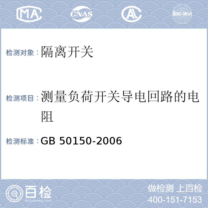 测量负荷开关导电回路的电阻 电气装置安装工程电气设备交接试验标准 GB 50150-2006