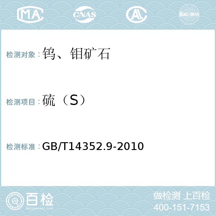 硫（S） GB/T 14352.9-2010 钨矿石、钼矿石化学分析方法 第9部分:硫量测定