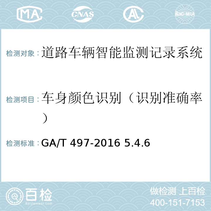 车身颜色识别（识别准确率） GA/T 497-2016 道路车辆智能监测记录系统通用技术条件