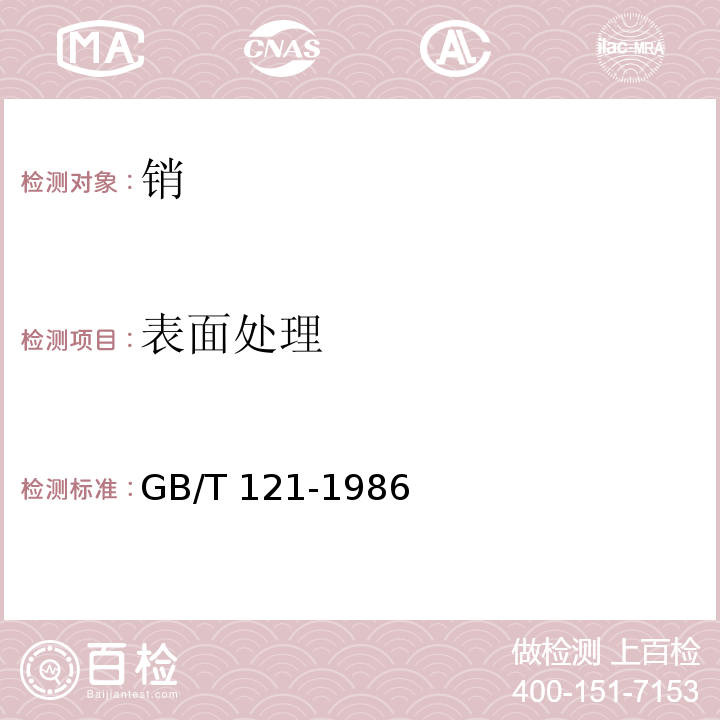 表面处理 销技术条件GB/T 121-1986