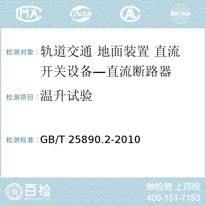 温升试验 轨道交通 地面装置 直流开关设备 第2部分：直流断路器GB/T 25890.2-2010