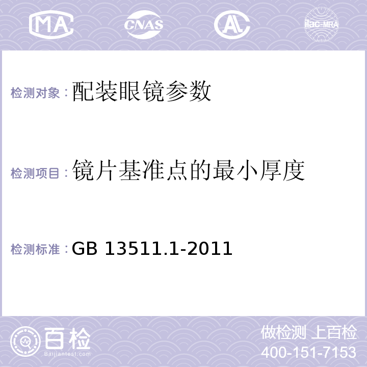 镜片基准点的最小厚度 GB 13511.1-2011 配装眼镜 第1部分：单光和多焦点