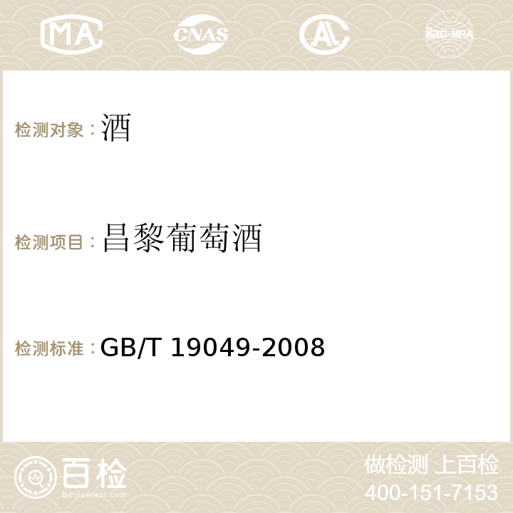 昌黎葡萄酒 GB/T 19049-2008 地理标志产品 昌黎葡萄酒