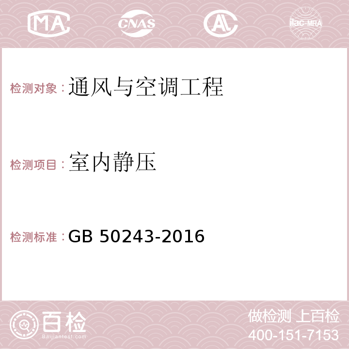 室内静压 通风与空调工程施工质量验收规范 GB 50243-2016(附录D.2)