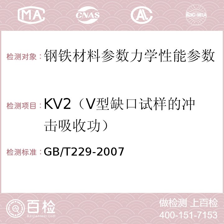 KV2（V型缺口试样的冲击吸收功） 金属材料 夏比摆锤冲击试验方法GB/T229-2007