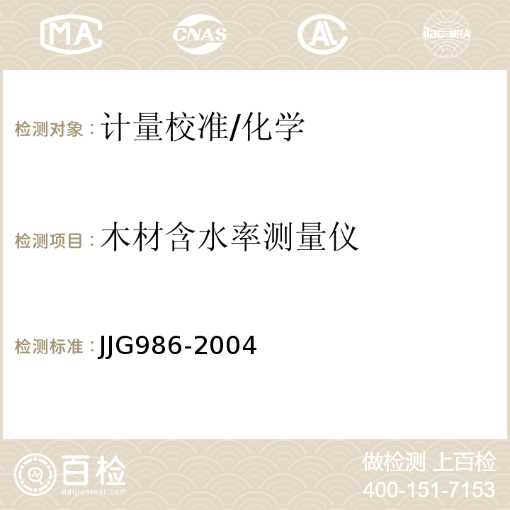 木材含水率测量仪 JJG986-2004 