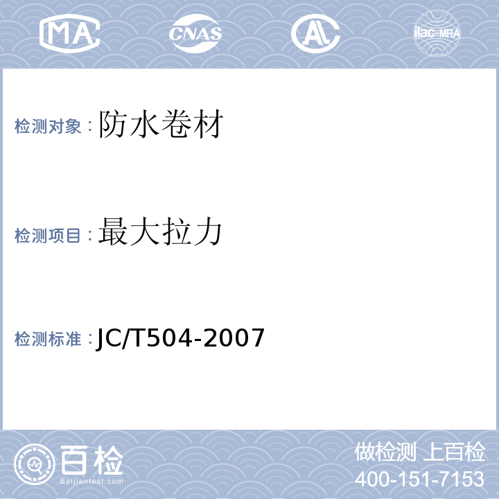 最大拉力 JC/T 504-2007 铝箔面石油沥青防水卷材