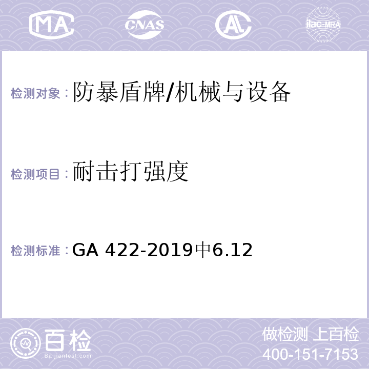 耐击打强度 防暴盾牌 /GA 422-2019中6.12