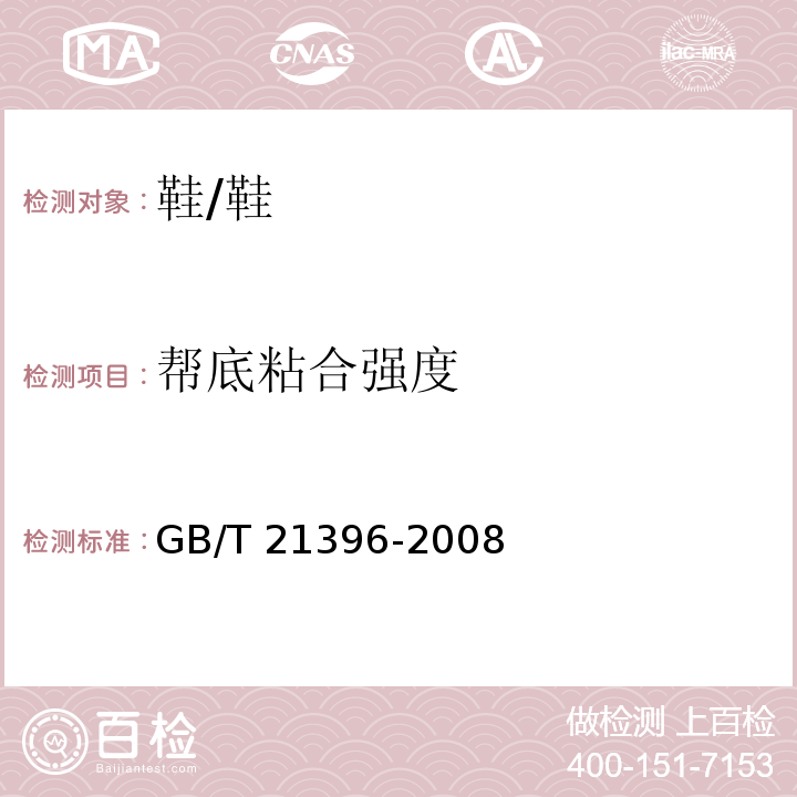 帮底粘合强度 鞋类 成鞋试验方法 帮底粘合强度/GB/T 21396-2008