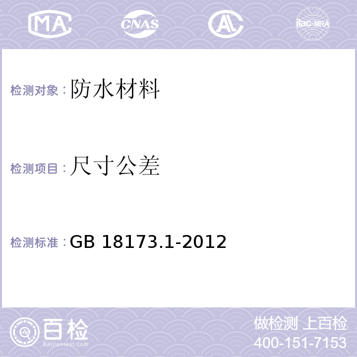 尺寸公差 高分子防水材料 第1部分:片材高分子防水材料 第1部分:片材GB 18173.1-2012