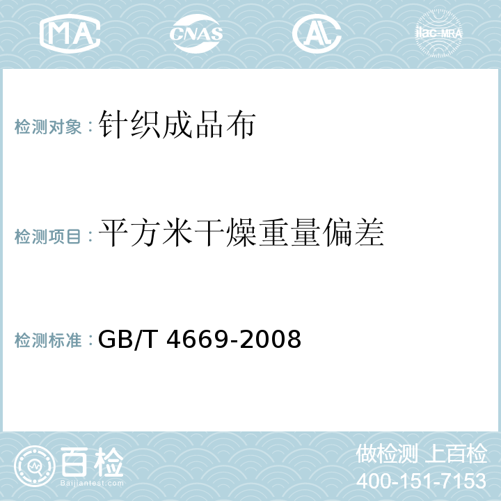 平方米干燥重量偏差 纺织品 机织物 单位长度质量和单位面积质量的测定GB/T 4669-2008