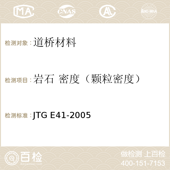 岩石 密度（颗粒密度） JTG E41-2005 公路工程岩石试验规程