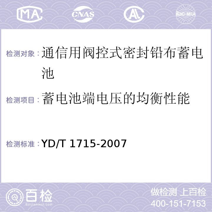 蓄电池端电压的均衡性能 YD/T 1715-2007 通信用阀控式密封铅布蓄电池