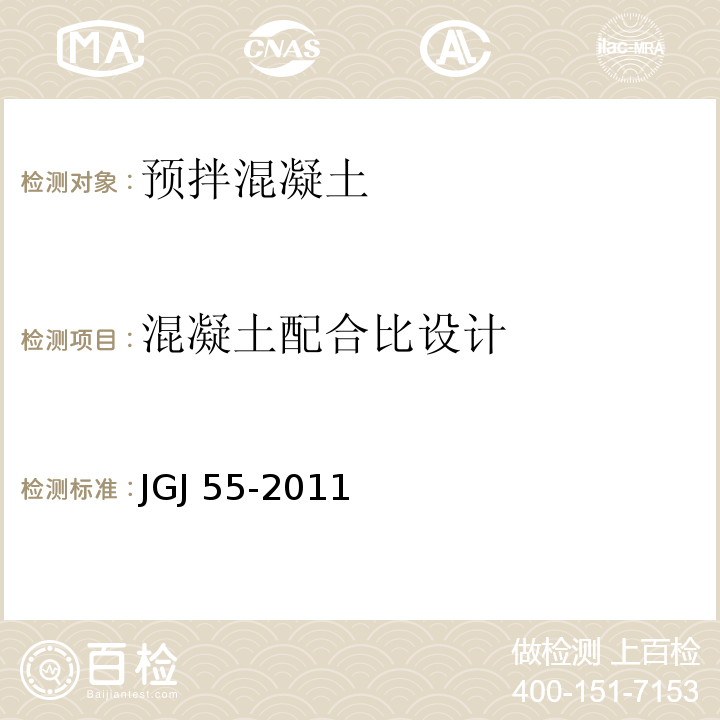 混凝土配合比设计 普通混凝土配合比设计规程 JGJ 55-2011