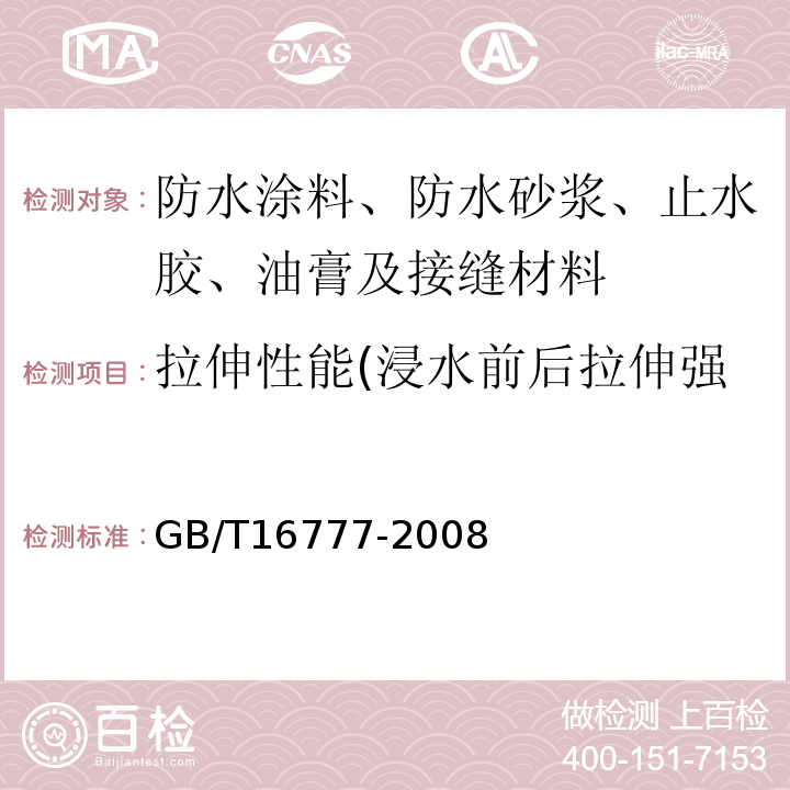 拉伸性能(浸水前后拉伸强度、浸水前后断裂伸长率) 建筑防水涂料试验方法 GB/T16777-2008