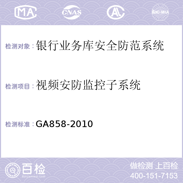 视频安防监控子系统 GA858-2010银行业务库安全防范的要求