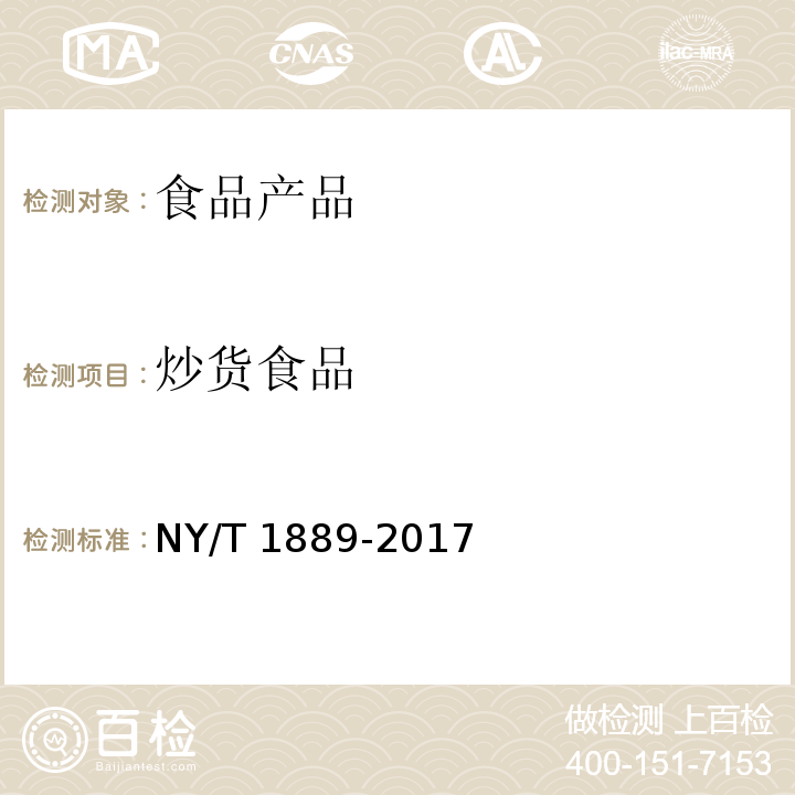炒货食品 绿色食品 烘炒食品NY/T 1889-2017
