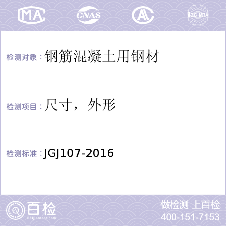 尺寸，外形 钢筋机械连接通用技术规程 JGJ107-2016