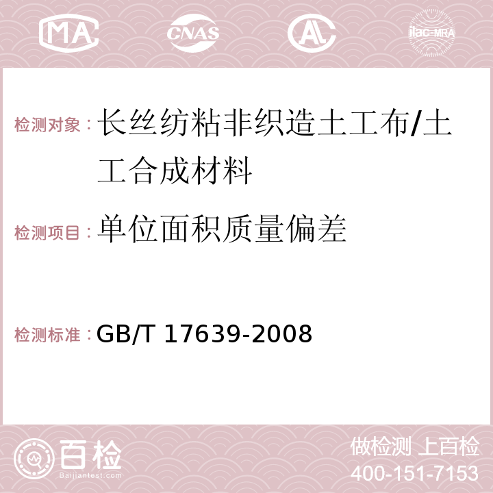 单位面积质量偏差 土工合成材料 长丝纺粘针刺非织造土工布 (5.7)/GB/T 17639-2008