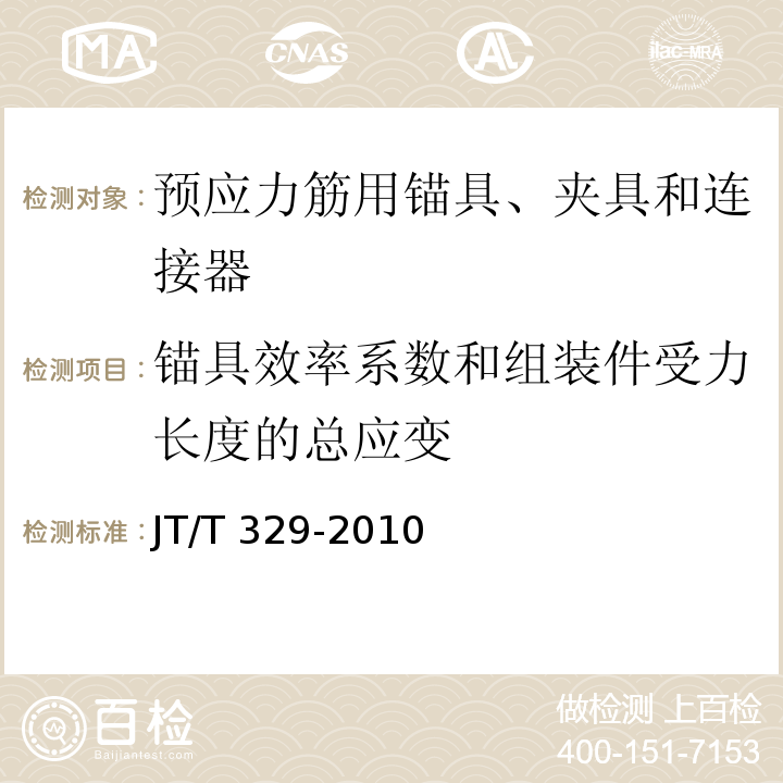 锚具效率系数和组装件受力长度的总应变 公路桥梁预应力钢绞线用锚具，夹具和连接器JT/T 329-2010