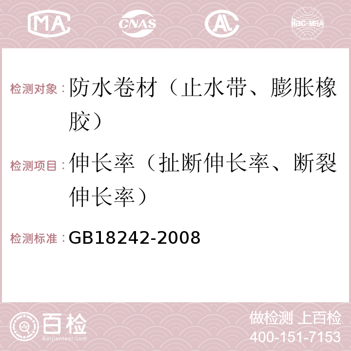 伸长率（扯断伸长率、断裂伸长率） GB 18242-2008 弹性体改性沥青防水卷材