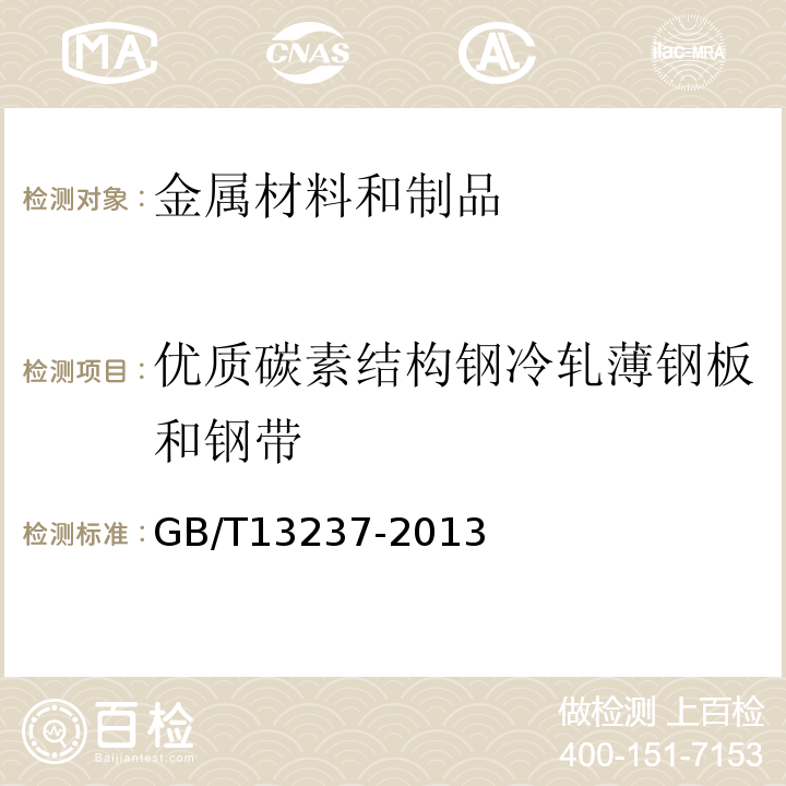 优质碳素结构钢冷轧薄钢板和钢带 优质碳素结构钢冷轧薄钢板和钢带 GB/T13237-2013