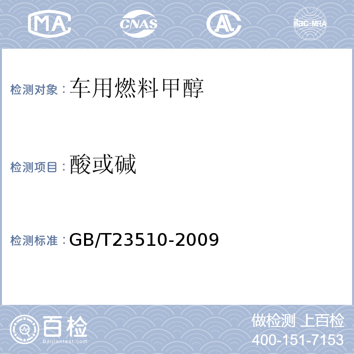 酸或碱 GB/T23510-2009