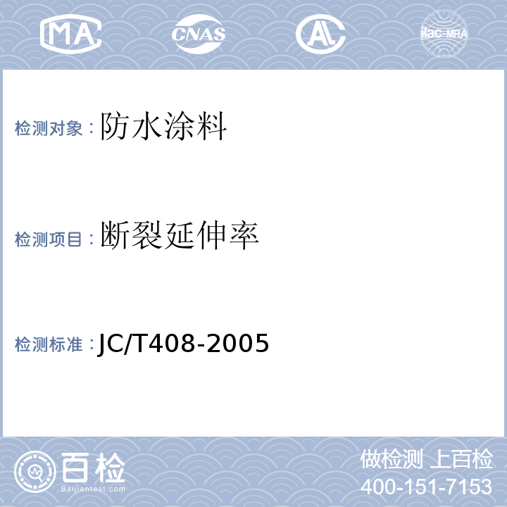 断裂延伸率 水乳型沥青基防水涂料 JC/T408-2005