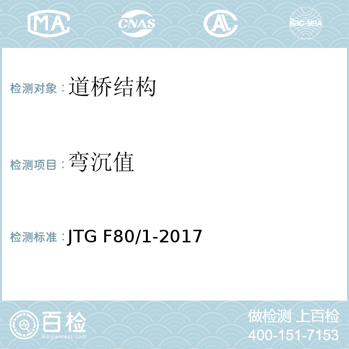 弯沉值 公路工程质量检验评定标准 JTG F80/1-2017