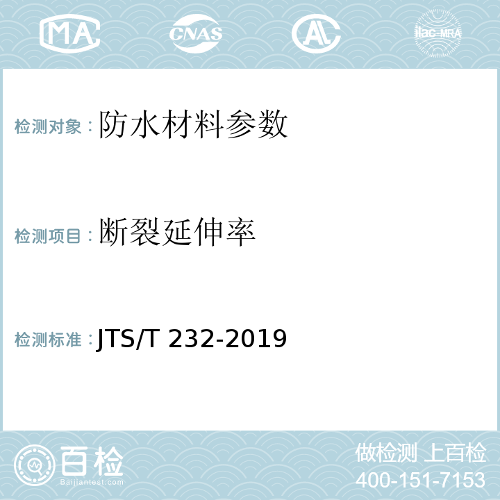 断裂延伸率 水运工程材料试验规程 JTS/T 232-2019