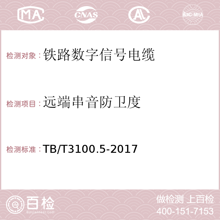 远端串音防卫度 铁路数字信号电缆第5部分:内屏蔽铁路数字信号电缆 TB/T3100.5-2017