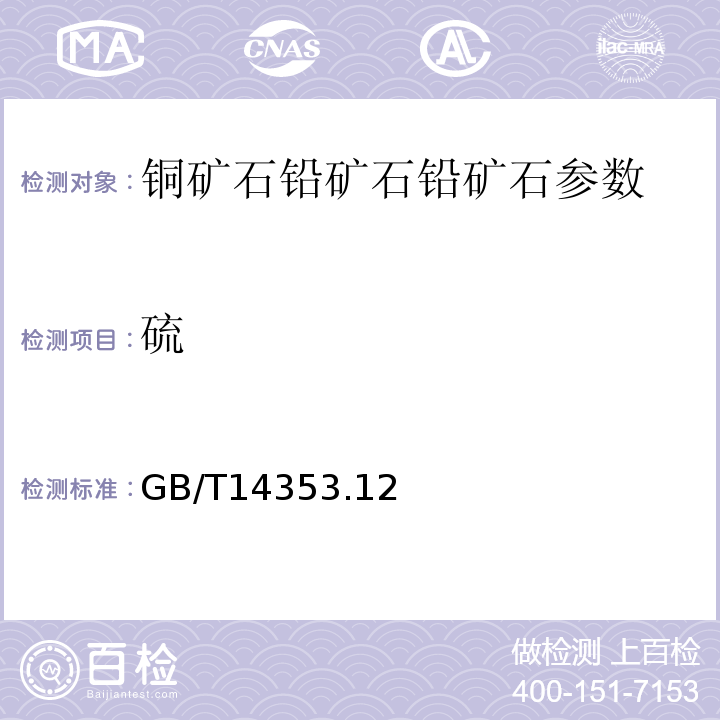 硫 銅礦石、鉛礦石和鋅礦石化學分析方 GB/T14353.12－2010