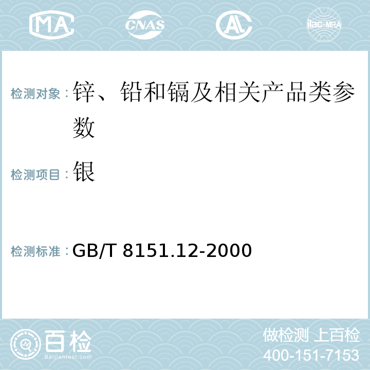 银 锌精矿化学分析方法 银的测定 GB/T 8151.12-2000