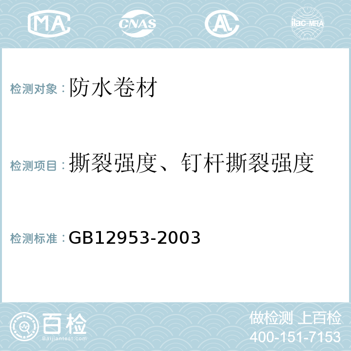 撕裂强度、钉杆撕裂强度 氯化聚乙烯防水卷材GB12953-2003