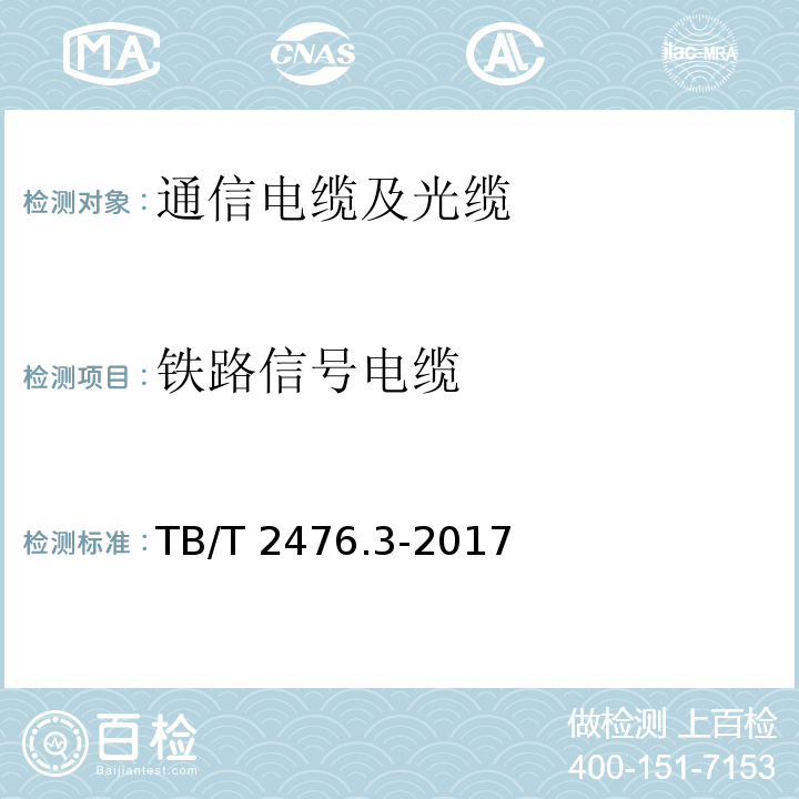 铁路信号电缆 TB/T 2476.3-2017 铁路信号电缆 第3部分：综合护套铁路信号电缆