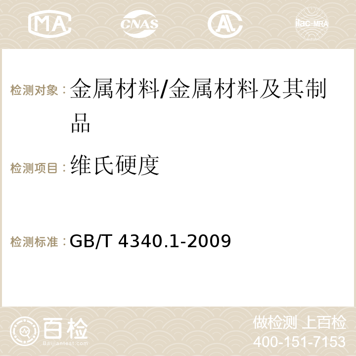 维氏硬度 金属材料 维氏硬度试验 第1部分：试验方法 /GB/T 4340.1-2009