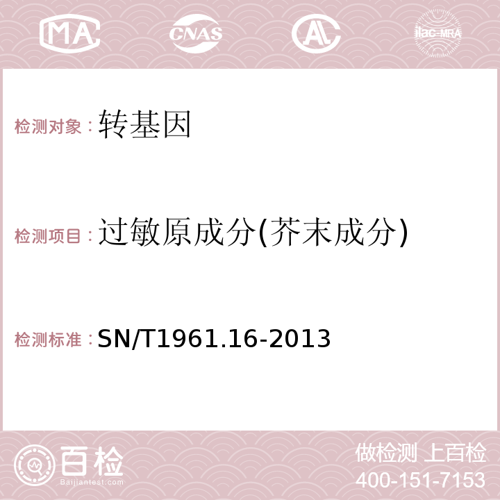 过敏原成分(芥末成分) SN/T 1961.16-2013 出口食品过敏原成分检测 第16部分:实时荧光PCR方法检测芥末成分