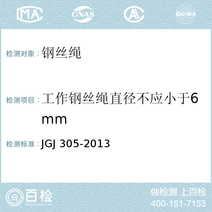工作钢丝绳直径不应小于6mm JGJ 305-2013（5.2.3/2）