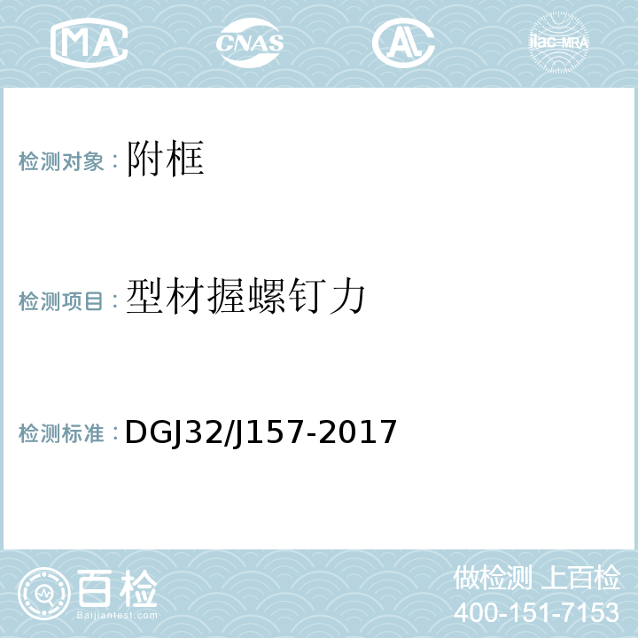型材握螺钉力 江苏居住建筑标准化外窗系统应用技术规程DGJ32/J157-2017
