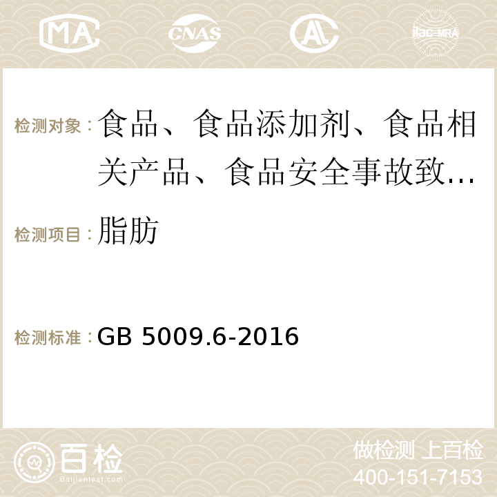 脂肪 GB 5009.6-2016 食品安全国家标准 食品中脂肪的测定